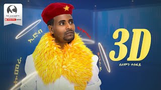 Solomon Tesfay  3D  ሰለሙን ተስፋይ Official Music Audio [upl. by Colb]