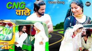 CNG वाले Official Video Satpal Chanchal  Rahul Gunjan  New Mewati Songs  Mewati song 2023 [upl. by Andromache662]