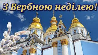 З Вербною неділею привітання з Вербною неділею Вербна Неділя привітання вітання з Вербною неділею [upl. by Wes]