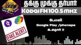 உஷார்போலி UPI செயலிகள்  தக்குமுக்கு தர்பார்  Fake G  Pay  PhonepelRadio Show  Kodai FM 1005 [upl. by Jariv]