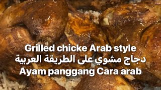 Grilled chicken Arabic styleliklahabudhabi mamajamilaaa [upl. by Ezana]