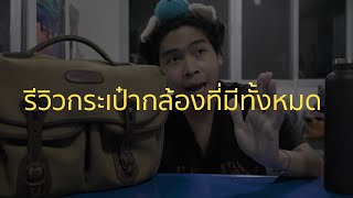 รีวิวกระเป๋ากล้องที่มีทั้งหมด  Billingham  Think Tank  Pelican [upl. by Gasperoni]