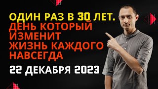 ОДИН РАЗ В 30 ЛЕТ ДЕНЬ ИЗМЕНЯЮЩИЙ ЖИЗНИ НАВСЕГДА [upl. by Llenod]