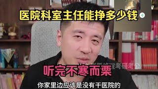 医院科室主任能赚多少钱？听完不寒而栗 [upl. by Mathre]