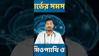 নার্ভের হোমিওপ্যাথি ওষুধ shorts ytshorts shortsbangla drmanabendramondal hellohomeopathy [upl. by Nixon]