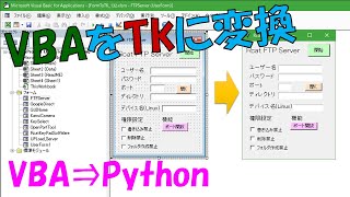 【マクロ配布】Python TkinterフォームをVBAで作る 二刀流でいいとこ取り [upl. by Heymann]