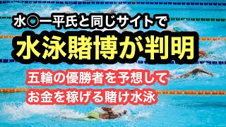 【速報】水泳賭博が実在した！？五輪で誰が優勝するかの予想 [upl. by Walls127]