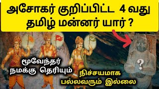 திகைத்த ஆய்வாளர்கள் 😲 Who was the 4th Tamil king  History in Tamil [upl. by Saixela]