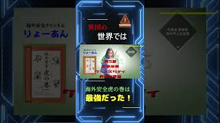 第５回ショート動画「海外安全虎の巻 詐欺被害対策編」 [upl. by Aibara]