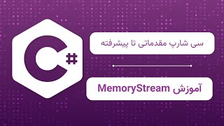 آموزش MemoryStream در C مدیریت داده‌ها در حافظه [upl. by Tj]