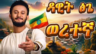 Dawit Tsige  ወረተኛ Dar Dar  ዳር ዳር Live Studio Performance [upl. by Asseret483]