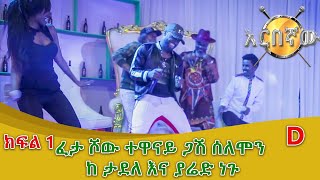 Feta Show  ፈታ ሾው ተወዳጆቹ ያሬድ ነጉ ተዋናይ ጋሽ ሰለሞን ተካልኝ እና አርቲስት ታደለ ክፍል 4 [upl. by Isyed497]