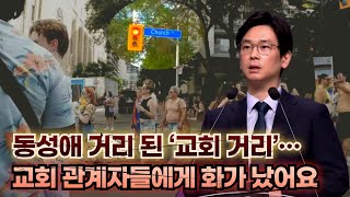 “동성애 거리 된 ‘교회 거리’… 교회 관계자들에게 화가 났어요” 마가의다락방교회 임진혁 목사20241015 1027을 위한 3일 연합금식기도성회 [upl. by Hyatt338]