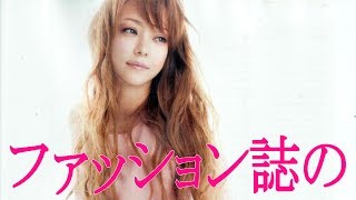 安室奈美恵 必見 安室ちゃんの女性ファッション誌で見せる甘い表情 [upl. by Ecirtael]