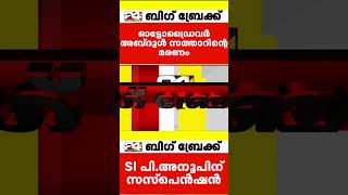 കാസർഗോട്ടെ ഓട്ടോ ഡ്രൈവറുടെ മരണം ആരോപണവിധേയനായ എസ്ഐക്ക് സസ്പെൻഷൻ keralapolice [upl. by Keverne424]