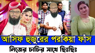 আবরারুল হক আসিফ হুজুরের ভণ্ডামি ফাঁস  Vondo Abrarul Haque Asif Huzur Bangla Waz  Vondo Huzur link [upl. by Siraved]