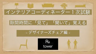 【インテリアコーディネーター】デザイナーズチェア【隙間時間に見て聞いて覚える】 [upl. by Yantruoc]