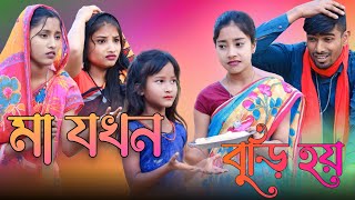 মা যখন বুড়ি হয়  Ma Jokhon Bori Hoi  Bangla Sad Rap Song  Ashidul Music Company [upl. by Sigismond532]