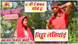 B2 COMEDY VIDEO  NIHUR LATIYAI  BHOJPURI COMEDY  DEHATI COMEDY VIDEO  FUNNY VINESS  FUNNY [upl. by Anauqes]