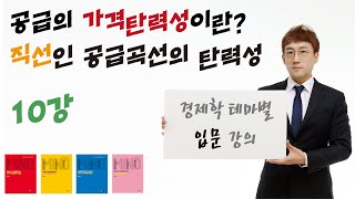 경제학 마인드 입문 010 공급의 가격탄력성 직선의 공급곡선 기준 공급탄력성 정리윤지훈 [upl. by Harewood]