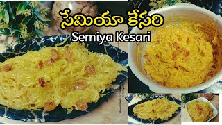 నోరూరించే సేమియా కేసరి పర్ఫెక్ట్ కొలతలతోSemiya Kesari In TeluguVermicelli HalwaPrasadam Recipe [upl. by Anigriv]