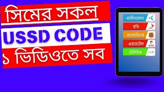 Banglalink Grameen Robi Airtel Teletalk all code বাংলালিংক গ্রামীন রবি এয়ারটেল টেলিটক অল কোড [upl. by Omoj444]