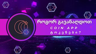 როგორ გავანღდოთ coin app ტოკენები [upl. by Barb]