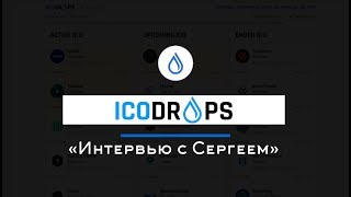 Интервью с Сергеем ICODrops шилинг нарнийцы NKN [upl. by Paine]