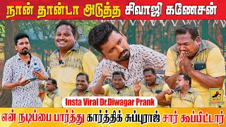 அடுத்த சிவாஜி நான் தான் 😂 Insta Viral DrDiwagar Prank  Katta Erumbu [upl. by God]