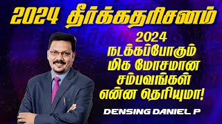 Prophecy  2024  2024 நடக்கப்போகும் மிக மோசமான சம்பவங்கள் என்ன தெரியுமா   BRO DENSING DANIEL [upl. by Sido]