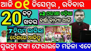 todays morning news odisha1 december 2024subhadra yojana online apply processodisha news today [upl. by Friday]