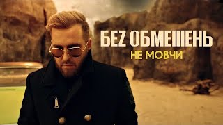 БЕЗ ОБМЕЖЕНЬ  НЕ МОВЧИ OFFICIAL VIDEO [upl. by Orvan]