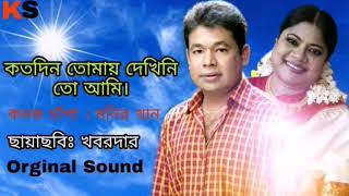 Koto Din Tomay Dekhini । কতদিন তোমায় দেখিনিতো আমি । Kanak Chapa amp Monir Khan । Kobordar [upl. by Adamik]