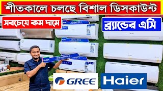 শীতে দাম কমলো হায়ার এসির ২০২৪ । Haier Inverter AC Price in Bangladesh 2024  Haier AC Price in BD [upl. by Lauro]