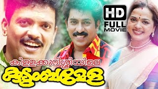 Killikurissiyile Kudumbamela Malayalam Full Movie  Evergreen Malayalam Full Movie  Jagadheesh [upl. by Laina]