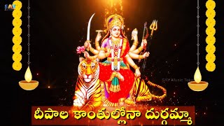 దీపాల కాంతుల్లోనా దుర్గమ్మా Deepala Kanthulona Durgamma  Sarannavaratrulu Telugu Devotional [upl. by Elsi]