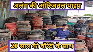 Alang Pipe Market  Alang Scrap Market Alang Ship Yard Rubber Pipe Hdrolic Pipe Mukesh Vlogs [upl. by Animrac905]