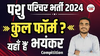 पशु परिचर में कुल कितने फ़ॉर्म भरे गए  PASHU PRICHAR TOTAL FORM FILL UP 2024  STUDY WALA [upl. by Akedijn]