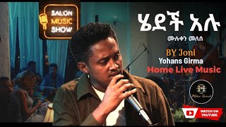 ሄደች አሉ Yohannes Girma  ዩሃንስ ግርማ joni quothedech Aluquot Home live music 2024 homeconcert salonmusic [upl. by Chapland]