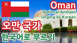 한글패치 오만국가 Oman National Anthem Singing by Korean [upl. by Margetts591]