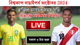 ব্রাজিলের পরবর্তী ম্যাচের সময় সূচি এবং কিভাবে। Brazil fixture amp scheduled Next match Brazil match [upl. by Ecidnarb995]