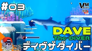 03【ネムリブカ撃退】のらねこが捕える「DaveTheDiver（デイブ ザ ダイバー）」 [upl. by Shipp]