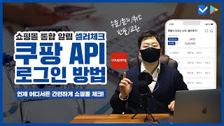 셀러체크 쿠팡 API 로그인 방법 주문문의취소반품교환 [upl. by Anauqes]