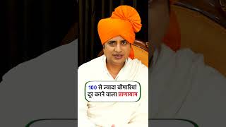 100 से ज्यादा बीमारियां दूर करने वाला प्राणायाम  Sanyasi Ayurveda [upl. by Oiramad103]