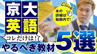 京大英語、コレだけは最低限やるべき参考書・問題集５選【篠原好】 [upl. by Anonyw]