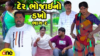 Der Bhojaino Dakho 2  Gujarati Comedy  2024 Vijudi Na Comedy [upl. by Zashin]