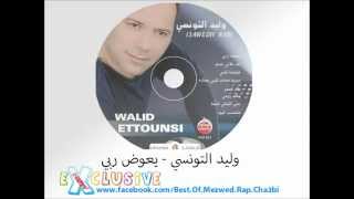 WaliD Ettounsi Y3aweth Rabbi [upl. by Oza]