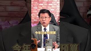 民進黨說退回總預算沒錢治水救災，今年預算是去年就編好的耶談天說地論台灣謝龍介 [upl. by Pass785]