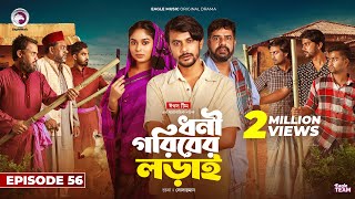 Dhoni Goriber Lorai  ধনী গরিবের লড়াই  EP 56  Eagle Team  Drama Serial  New Natok 2024 [upl. by Rancell]