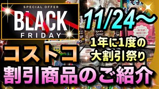 【コストコセール情報】11月23日からの割引商品のご紹介先行ブラックフライデーが始まりました今だけセールの商品が大量ですコストコ 割引情報 セール おすすめ 購入品 [upl. by Artus30]